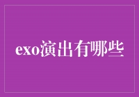 《EXO演出盛况揭秘：燃爆舞台，征服万众》
