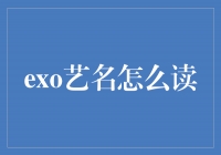 探索EXO的艺名之谜，你真的会读对吗？