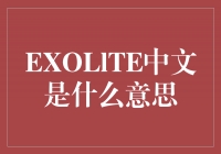 探索EXOLlTE中文的奥秘