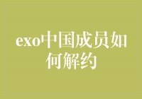 从EXO中国成员解约看音乐产业的转型与个人发展自由