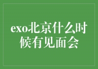 EXO北京见面会时间公布，粉丝们准备好迎接偶像了！