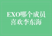 EXO热门话题揭晓！哪个成员喜欢李东海？
