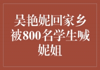 吴艳妮回家乡 接受800名学生热情喊叫，被亲切称为“妮姐”