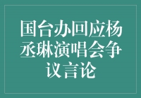 国台办积极回应杨丞琳演唱会争议言论，为两岸文化交流添新色