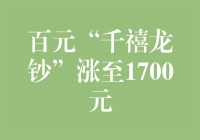 「百元“千禧龙钞”涨至1700元」