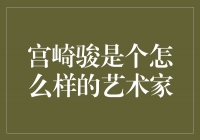  宫崎骏：一位温暖人心的艺术大师